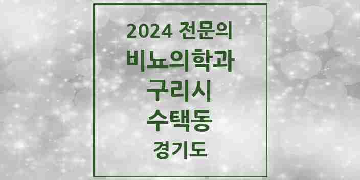 2024 수택동 비뇨의학과(비뇨기과) 전문의 의원·병원 모음 2곳 | 경기도 구리시 추천 리스트