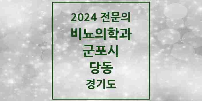 2024 당동 비뇨의학과(비뇨기과) 전문의 의원·병원 모음 3곳 | 경기도 군포시 추천 리스트