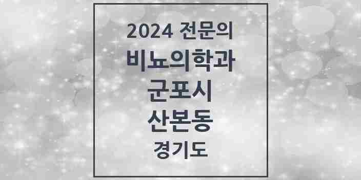 2024 산본동 비뇨의학과(비뇨기과) 전문의 의원·병원 모음 5곳 | 경기도 군포시 추천 리스트