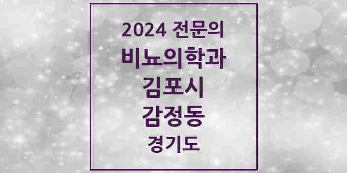 2024 감정동 비뇨의학과(비뇨기과) 전문의 의원·병원 모음 | 경기도 김포시 리스트