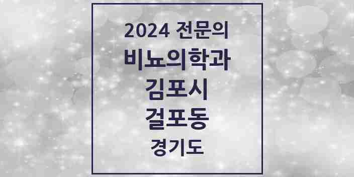 2024 걸포동 비뇨의학과(비뇨기과) 전문의 의원·병원 모음 | 경기도 김포시 리스트