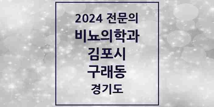 2024 구래동 비뇨의학과(비뇨기과) 전문의 의원·병원 모음 | 경기도 김포시 리스트