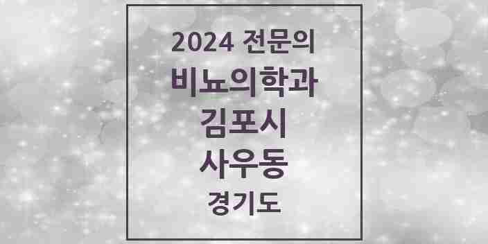 2024 사우동 비뇨의학과(비뇨기과) 전문의 의원·병원 모음 | 경기도 김포시 리스트