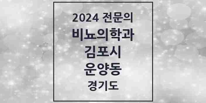 2024 운양동 비뇨의학과(비뇨기과) 전문의 의원·병원 모음 | 경기도 김포시 리스트