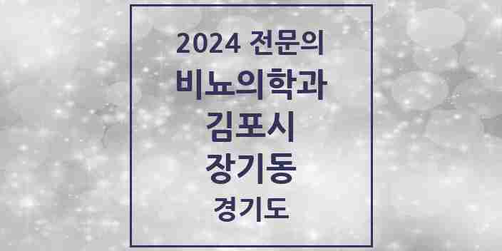 2024 장기동 비뇨의학과(비뇨기과) 전문의 의원·병원 모음 | 경기도 김포시 리스트