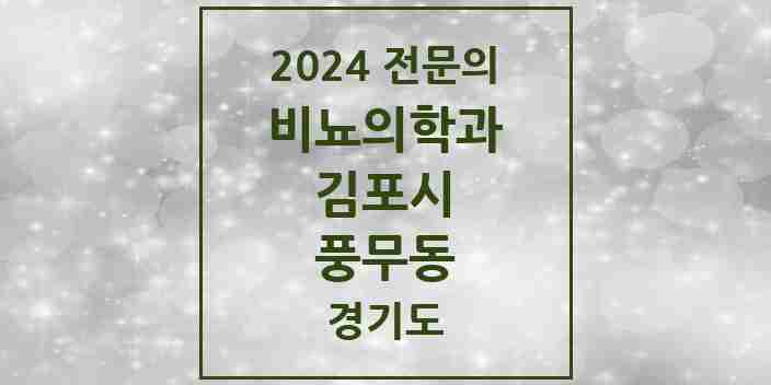 2024 풍무동 비뇨의학과(비뇨기과) 전문의 의원·병원 모음 | 경기도 김포시 리스트