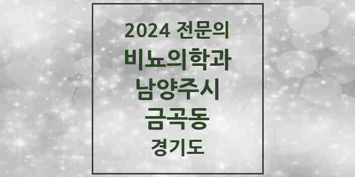 2024 금곡동 비뇨의학과(비뇨기과) 전문의 의원·병원 모음 | 경기도 남양주시 리스트