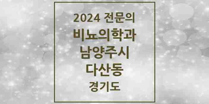 2024 다산동 비뇨의학과(비뇨기과) 전문의 의원·병원 모음 | 경기도 남양주시 리스트