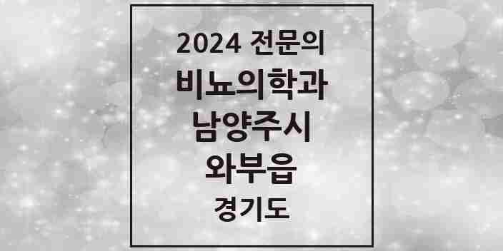 2024 와부읍 비뇨의학과(비뇨기과) 전문의 의원·병원 모음 | 경기도 남양주시 리스트