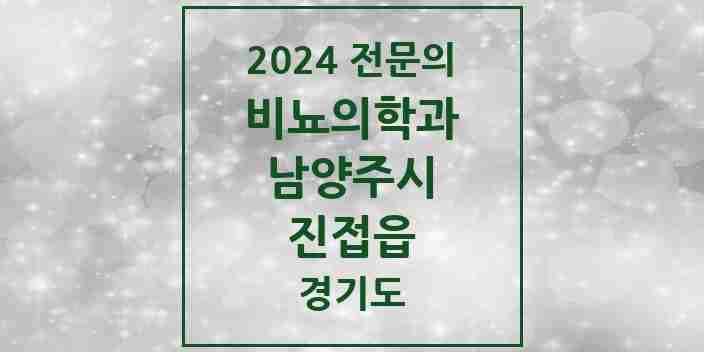 2024 진접읍 비뇨의학과(비뇨기과) 전문의 의원·병원 모음 | 경기도 남양주시 리스트