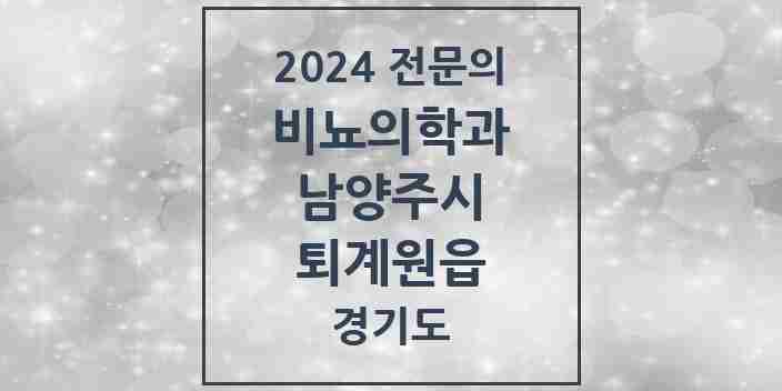 2024 퇴계원읍 비뇨의학과(비뇨기과) 전문의 의원·병원 모음 | 경기도 남양주시 리스트