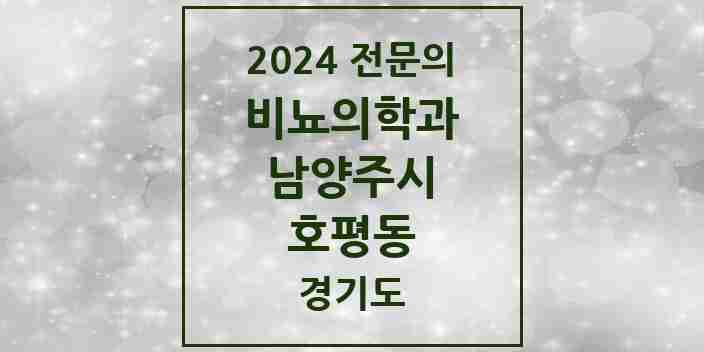 2024 호평동 비뇨의학과(비뇨기과) 전문의 의원·병원 모음 | 경기도 남양주시 리스트