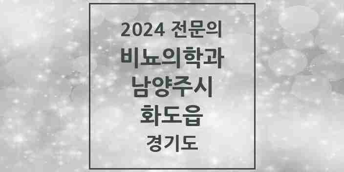 2024 화도읍 비뇨의학과(비뇨기과) 전문의 의원·병원 모음 | 경기도 남양주시 리스트