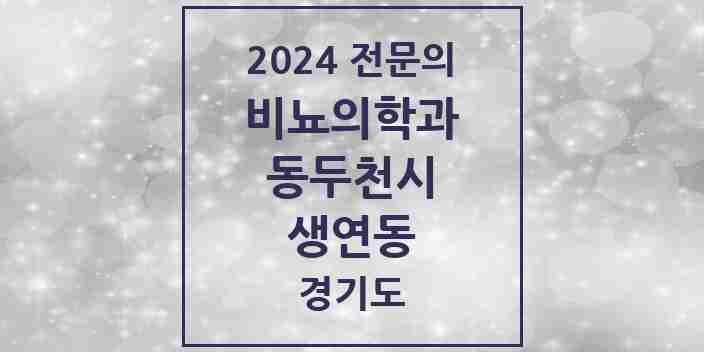 2024 생연동 비뇨의학과(비뇨기과) 전문의 의원·병원 모음 | 경기도 동두천시 리스트