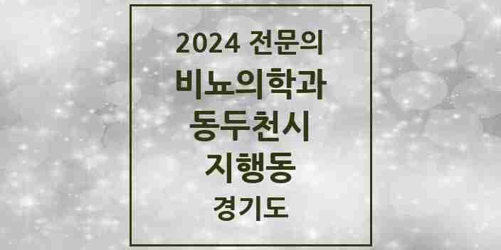 2024 지행동 비뇨의학과(비뇨기과) 전문의 의원·병원 모음 | 경기도 동두천시 리스트