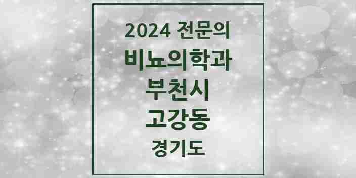 2024 고강동 비뇨의학과(비뇨기과) 전문의 의원·병원 모음 | 경기도 부천시 리스트