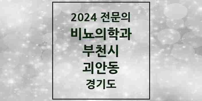 2024 괴안동 비뇨의학과(비뇨기과) 전문의 의원·병원 모음 | 경기도 부천시 리스트