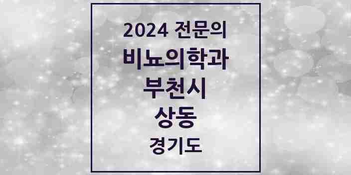 2024 상동 비뇨의학과(비뇨기과) 전문의 의원·병원 모음 | 경기도 부천시 리스트