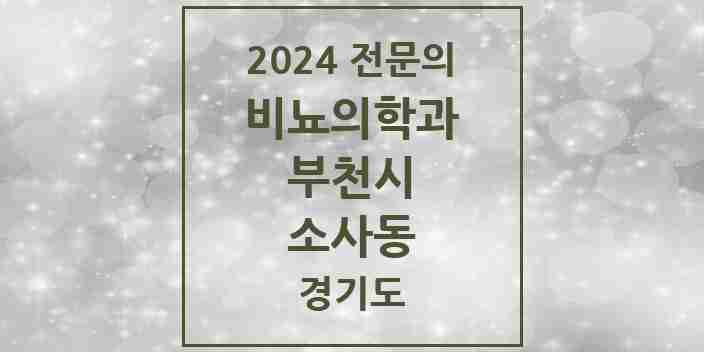 2024 소사동 비뇨의학과(비뇨기과) 전문의 의원·병원 모음 1곳 | 경기도 부천시 추천 리스트