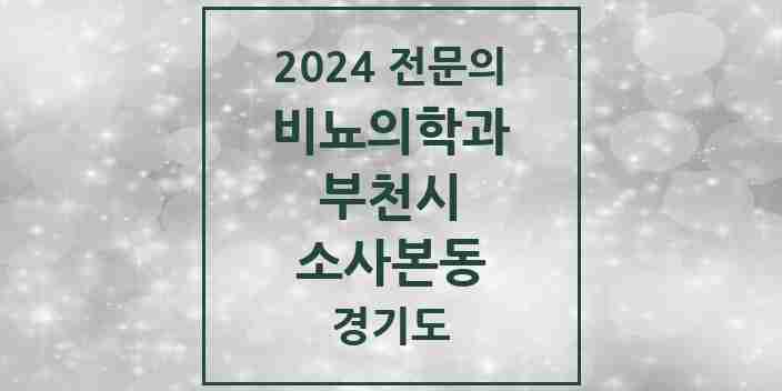 2024 소사본동 비뇨의학과(비뇨기과) 전문의 의원·병원 모음 | 경기도 부천시 리스트