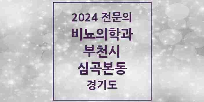 2024 심곡본동 비뇨의학과(비뇨기과) 전문의 의원·병원 모음 | 경기도 부천시 리스트