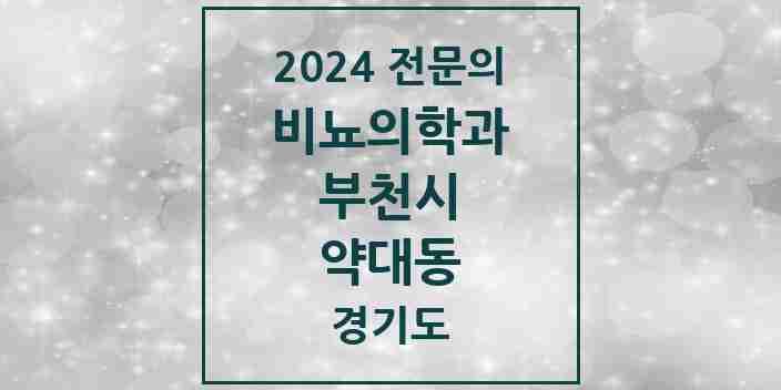 2024 약대동 비뇨의학과(비뇨기과) 전문의 의원·병원 모음 1곳 | 경기도 부천시 추천 리스트