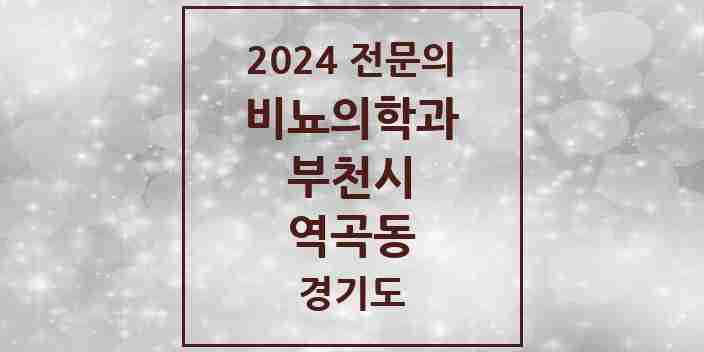 2024 역곡동 비뇨의학과(비뇨기과) 전문의 의원·병원 모음 | 경기도 부천시 리스트