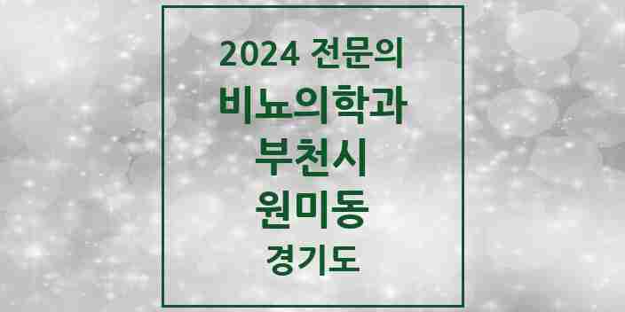 2024 원미동 비뇨의학과(비뇨기과) 전문의 의원·병원 모음 | 경기도 부천시 리스트