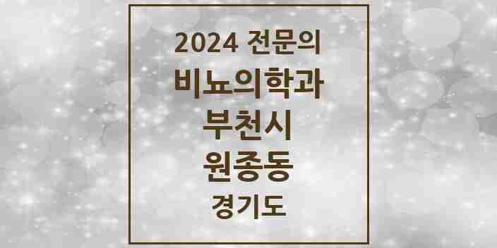 2024 원종동 비뇨의학과(비뇨기과) 전문의 의원·병원 모음 | 경기도 부천시 리스트