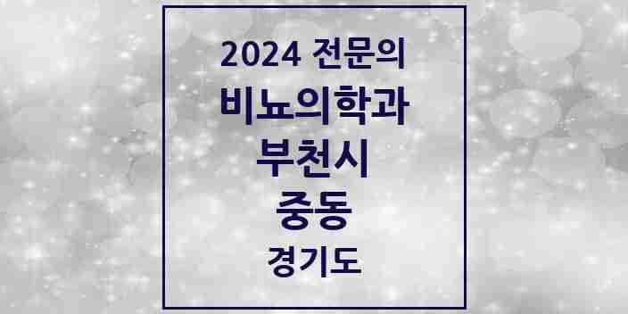 2024 중동 비뇨의학과(비뇨기과) 전문의 의원·병원 모음 | 경기도 부천시 리스트