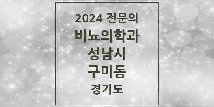 2024 구미동 비뇨의학과(비뇨기과) 전문의 의원·병원 모음 3곳 | 경기도 성남시 추천 리스트