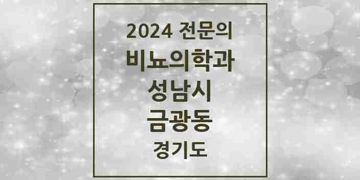 2024 금광동 비뇨의학과(비뇨기과) 전문의 의원·병원 모음 | 경기도 성남시 리스트