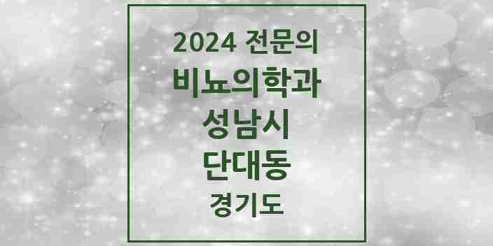 2024 단대동 비뇨의학과(비뇨기과) 전문의 의원·병원 모음 | 경기도 성남시 리스트