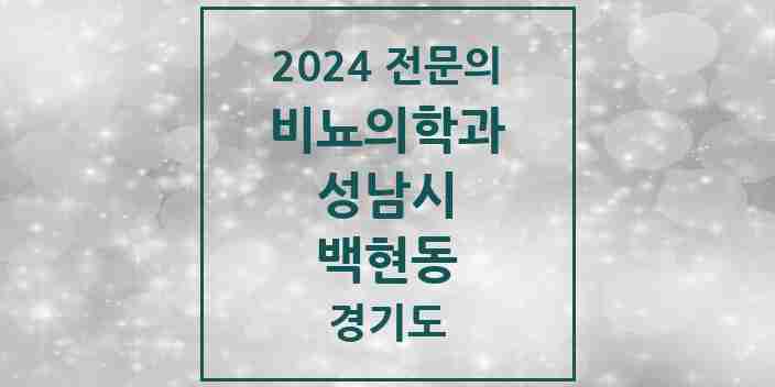 2024 백현동 비뇨의학과(비뇨기과) 전문의 의원·병원 모음 1곳 | 경기도 성남시 추천 리스트