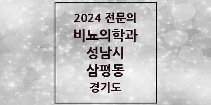 2024 삼평동 비뇨의학과(비뇨기과) 전문의 의원·병원 모음 | 경기도 성남시 리스트