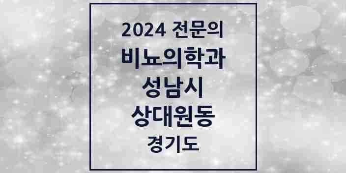 2024 상대원동 비뇨의학과(비뇨기과) 전문의 의원·병원 모음 | 경기도 성남시 리스트