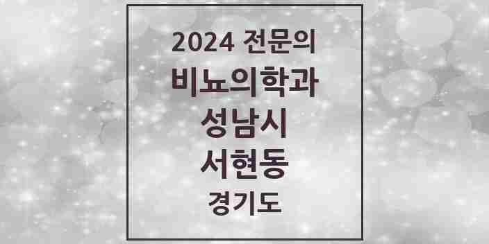 2024 서현동 비뇨의학과(비뇨기과) 전문의 의원·병원 모음 | 경기도 성남시 리스트