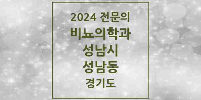 2024 성남동 비뇨의학과(비뇨기과) 전문의 의원·병원 모음 | 경기도 성남시 리스트