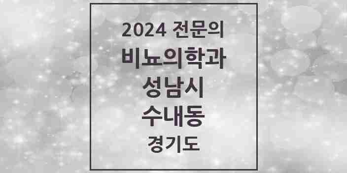 2024 수내동 비뇨의학과(비뇨기과) 전문의 의원·병원 모음 2곳 | 경기도 성남시 추천 리스트