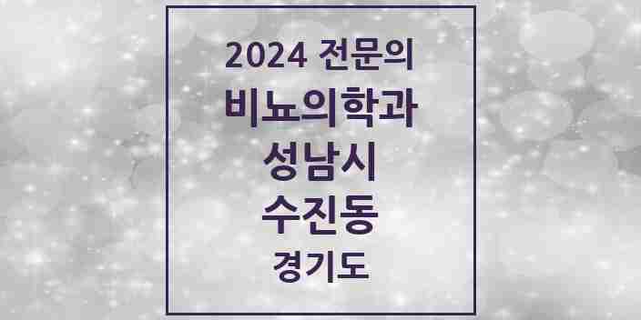 2024 수진동 비뇨의학과(비뇨기과) 전문의 의원·병원 모음 2곳 | 경기도 성남시 추천 리스트