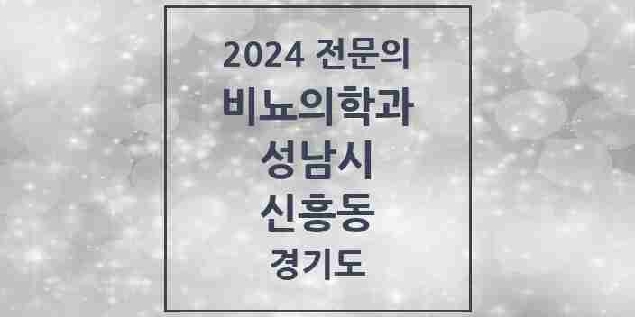 2024 신흥동 비뇨의학과(비뇨기과) 전문의 의원·병원 모음 4곳 | 경기도 성남시 추천 리스트