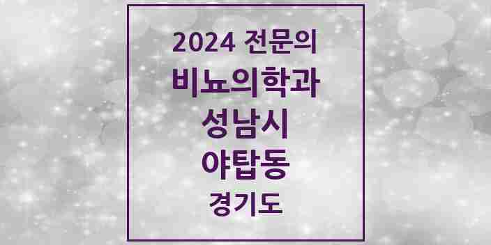 2024 야탑동 비뇨의학과(비뇨기과) 전문의 의원·병원 모음 7곳 | 경기도 성남시 추천 리스트