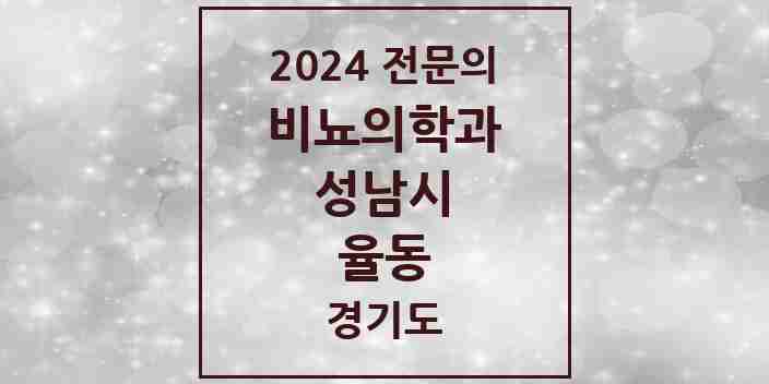 2024 율동 비뇨의학과(비뇨기과) 전문의 의원·병원 모음 1곳 | 경기도 성남시 추천 리스트