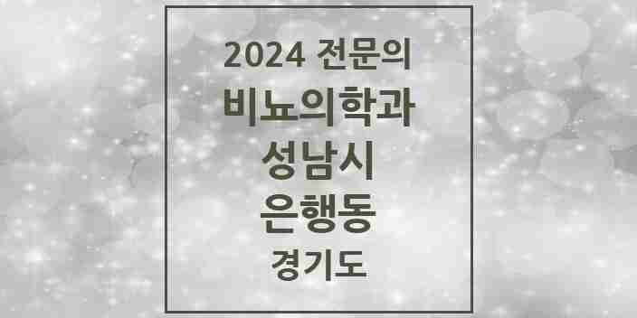 2024 은행동 비뇨의학과(비뇨기과) 전문의 의원·병원 모음 | 경기도 성남시 리스트