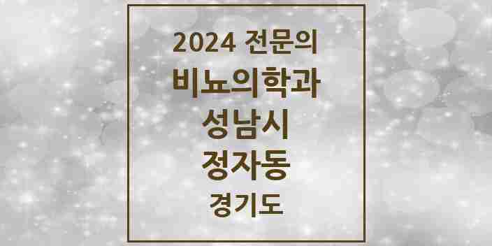 2024 정자동 비뇨의학과(비뇨기과) 전문의 의원·병원 모음 | 경기도 성남시 리스트