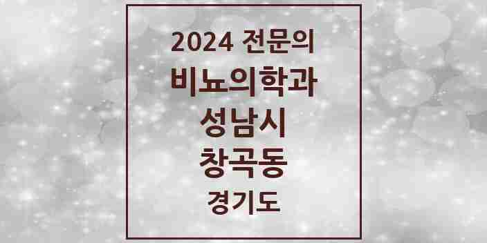 2024 창곡동 비뇨의학과(비뇨기과) 전문의 의원·병원 모음 | 경기도 성남시 리스트