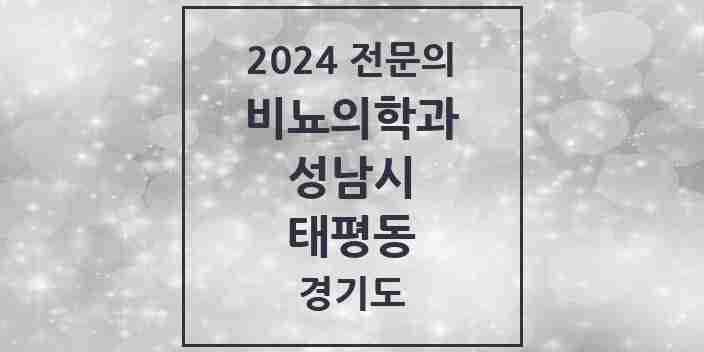 2024 태평동 비뇨의학과(비뇨기과) 전문의 의원·병원 모음 | 경기도 성남시 리스트