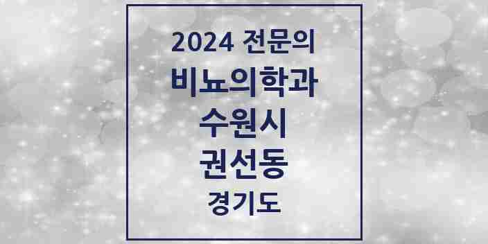 2024 권선동 비뇨의학과(비뇨기과) 전문의 의원·병원 모음 5곳 | 경기도 수원시 추천 리스트