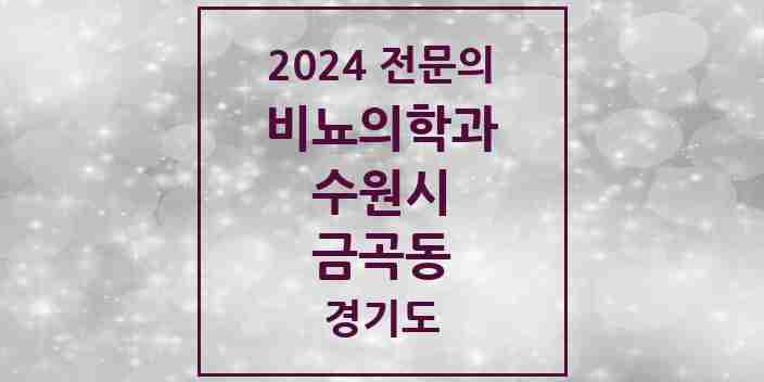 2024 금곡동 비뇨의학과(비뇨기과) 전문의 의원·병원 모음 1곳 | 경기도 수원시 추천 리스트