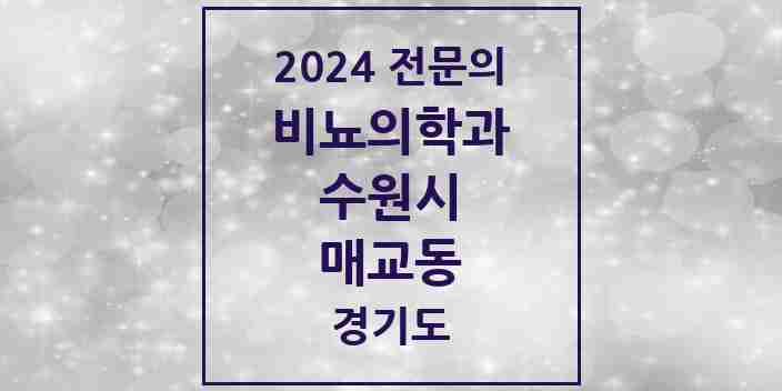 2024 매교동 비뇨의학과(비뇨기과) 전문의 의원·병원 모음 1곳 | 경기도 수원시 추천 리스트